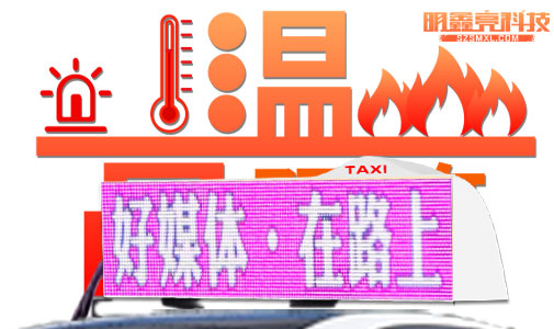 車載LED顯示屏是如何應付高溫考驗的？
