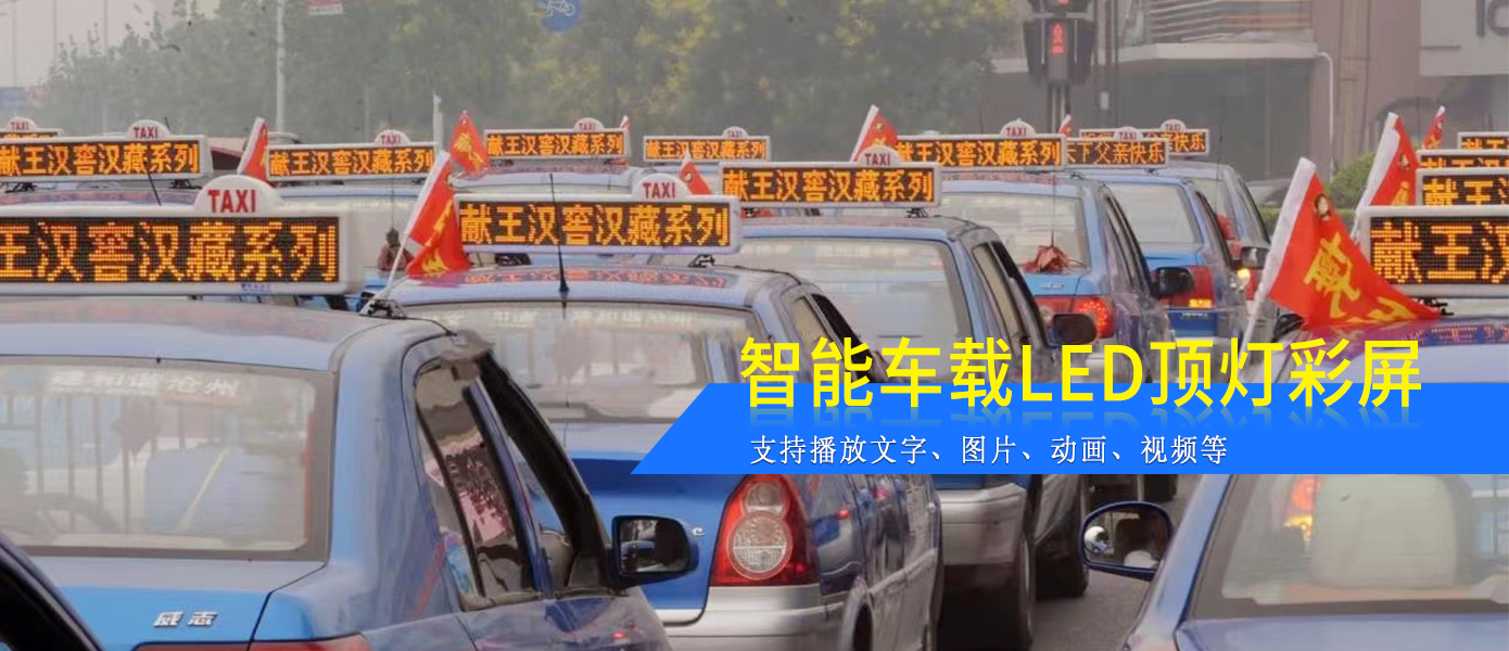 出租車(chē)LED頂燈屏D14款